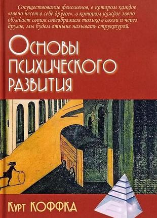 Основы психического развития. коффка к. bm