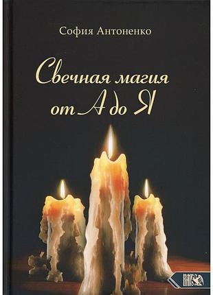 Книга свічкова магія від а до я. антоненко с.