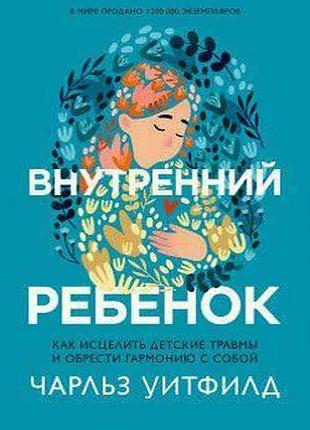 Книга внутрішня дитина. як зцілити дитячі травми та знайти гармонію з собою. уітфілд ч. bm