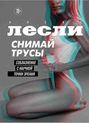 Книга снимай трусы. соблазнение с научной точки зрения. лесли а. bm