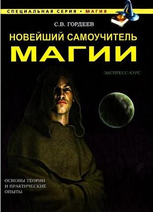 Новий самовчитель магії. сергій гордєєв bm