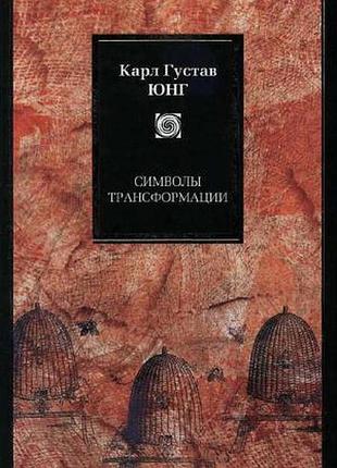Книга символи трансформації. юнг к. г.