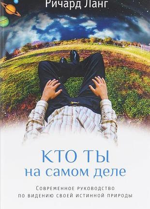 Книга кто ты на самом деле. современное руководство по видению своей истинной природы. ричард ланг