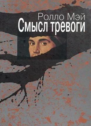 Сенс тривоги. мей р. bm
