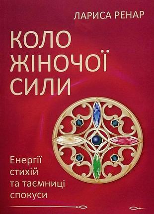 Книга коло жіночої сили. енергії стихій та таємниці спокуси. лариса ренар, на украинском языке