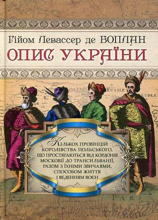 Книга опис україни. боплан г. л., де, на украинском языке