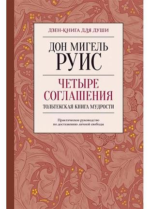 Книга чотири угоди. практичний посібник для досягнення особистої свободи. руїс м.