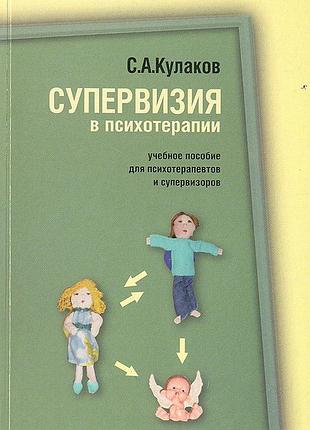 Книга супервизия в психотерапии. кулаков с.