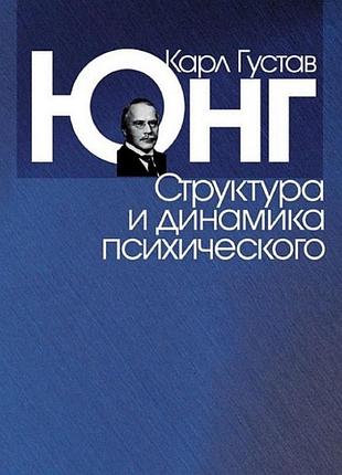 Структура і динаміка психічного. юнг к. г. bm