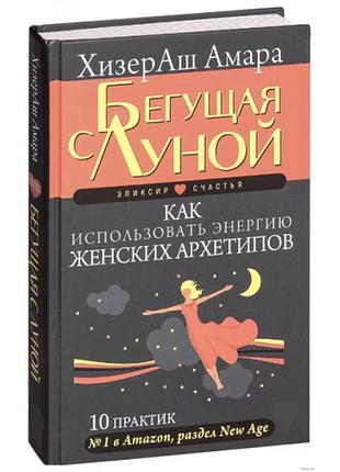 Та, що біжить з місяцем. як використовувати енергію жіночих архетипів 10 практик. хізераш а. bm