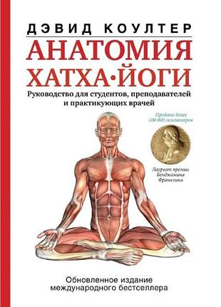 Книга анатомия хатха-йоги. коултер д.