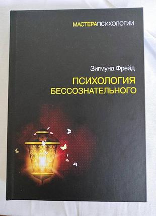 Книга психология бессознательного. зигмунд фрейд
