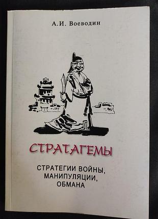 Книга стратагемы. стратегии войны, бизнеса, манипуляции, обмана. алексей воеводин