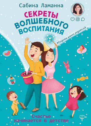 Секрети магічного виховання. щастя починається у дитинстві. ламанна с. bm