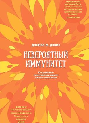Книга невероятный иммунитет - д дэвис