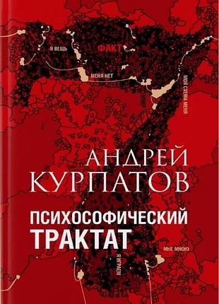 Книга психософический трактат. андрей курпатов