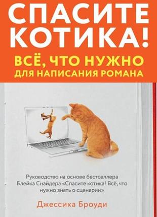 Книга врятуйте котика! все, що потрібне для написання роману. броуді д. bm