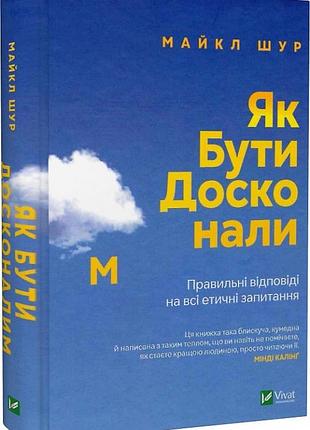 Книга як бути досконалим. правильні відповіді на всі етичні запитання. майкл шур, на украинском языке