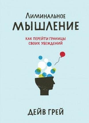 Книга лиминальне мислення. грей д.