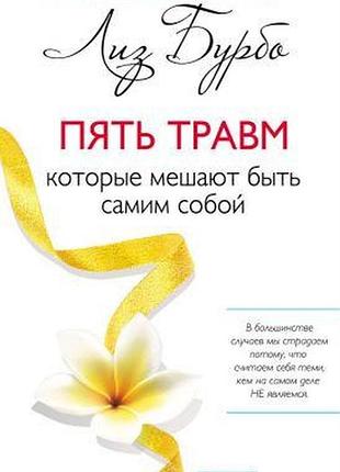 П'ять травм, які заважають бути собою. бурбо л. bm