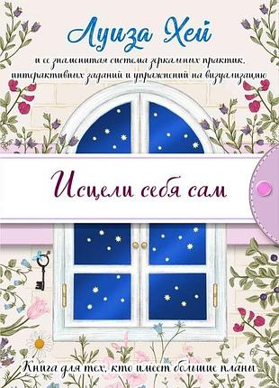 Книга исцели себя сам. луиза хей