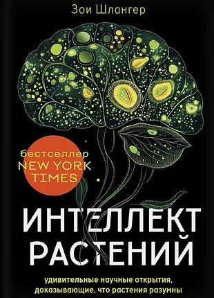 Книга интеллект растений. удивительные научные открытия, доказывающие, что растения разумны. шлангер з. bm