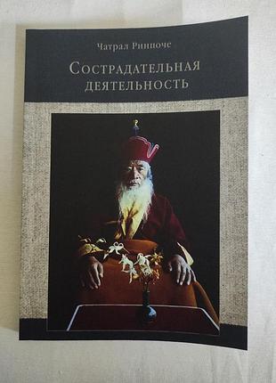 Книга співчутлива діяльність. рінпоче чатрал