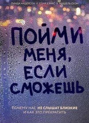 Книга зрозумій мене, якщо зможеш. чому нас не чують близькі і як це припинити. бенкс с., андерсон л., оуен м.