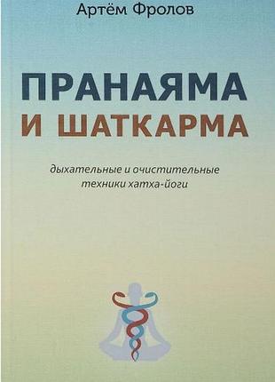 Книга пранаяма і шаткарми. дихальні і очисні техніки хатха-йоги. фролов а.