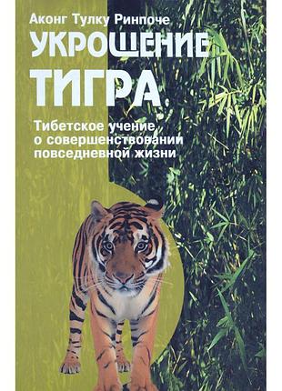 Книга укрощение тигра. тибетское учение о совершенствовании повседневной жизни. аконг тулку ринпоче