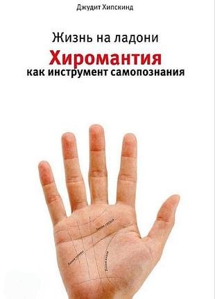 Книга життя на долоні хіромантія як інструмент самопізнання. хіпскінд дж.