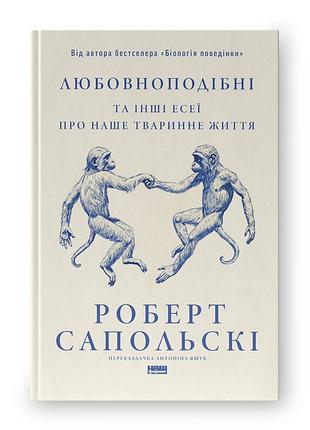Книга любовноподібні та інші есеї про наше тваринне життя. сапольскі р. bm
