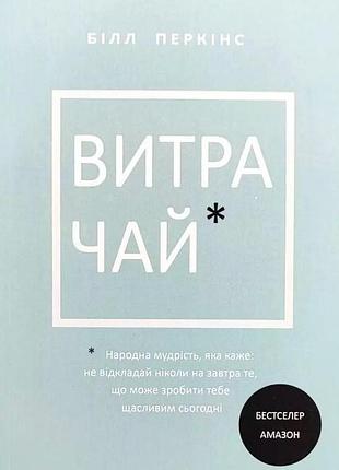 Книга витрачай. народна мудрість, яка каже: не відкладайте на завтра те, що може зробити тебе щасливим сьогодні. перкінс б.