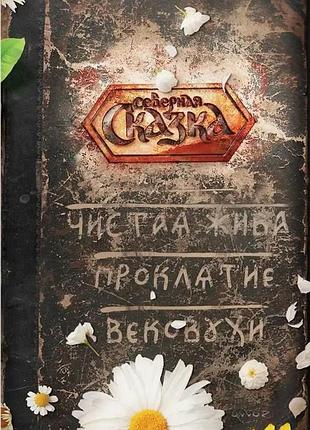 Книга чиста жива. прокляття віковухи. боянова о. bm