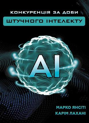 Конкуренция в эпоху искусственного интеллекта. янсити м., лахани к. bm