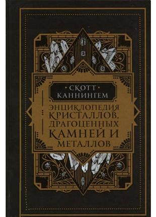 Книга енциклопедія кристалів, дорогоцінного каміння та металів. каннінгем с. bm