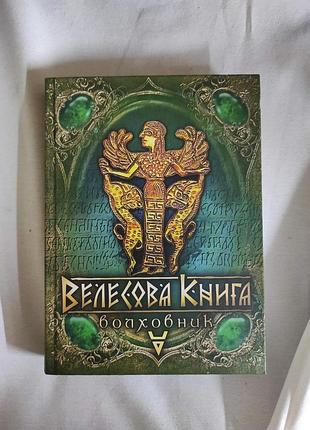 Книга велесова книга. волховник. галина лозко, на украинском языке