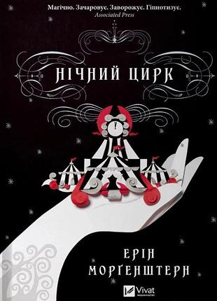 Книга нічний цирк. морґенштерн е., на украинском языке