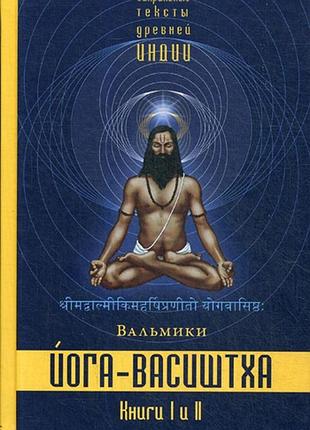 Книга йога-васиштха. книги 1-2. вальмики