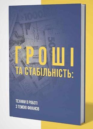 Книга гроші та стабільність: техніки в роботі з темою фінансі, на украинском языке