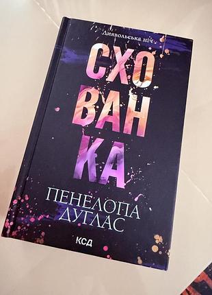Книга схованка