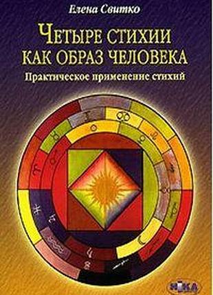 Книга четыре стихии как образ человека. практическое применение стихий. свитко е.