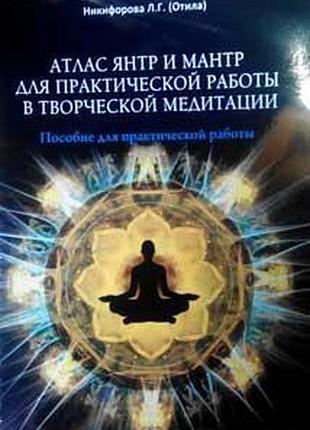 Книга атлас янтр и мантр никифорова bm