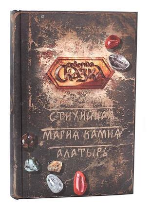 Книга стихійна магія камінь алатир. боянова о. bm