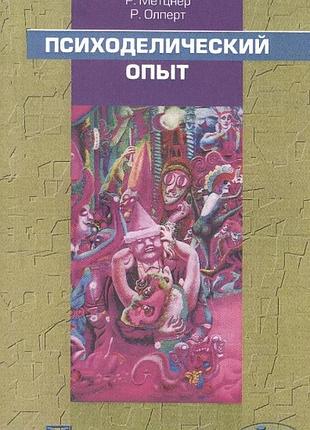 Книга психоделический опыт: руководство на основе "тибетской книге мёртвых". лири т., мецнер р., олперт р.