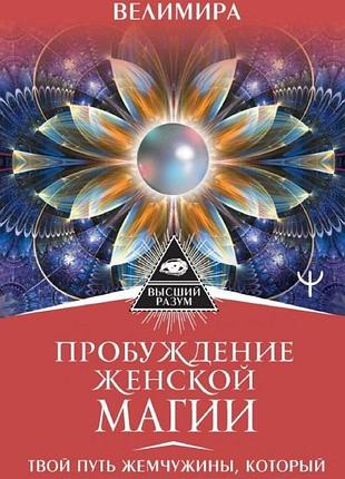 Книга пробудження жіночої магії. твій шлях перлини, що зробить тебе скарбом. веліміра