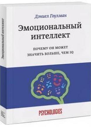 Емоційний інтелект. чому він може означати більше, ніж iq. гоулман д. bm