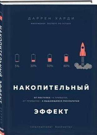 Книга накопичувальний ефект. від вчинку – до звички, від звички – до визначних результатів. харді д.