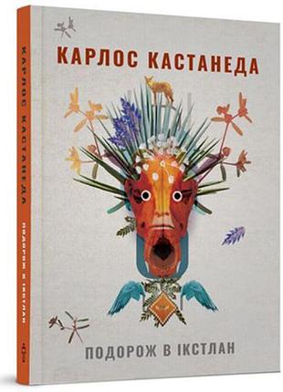 Подорож в iкстлан. кастанеда к. bm
