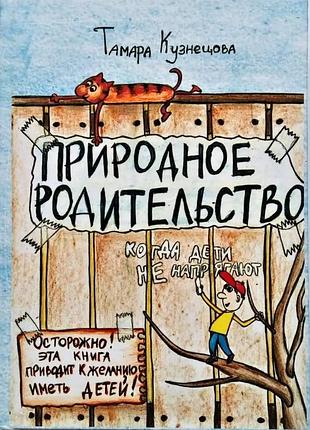 Природне батьківство. кузнєцова т. bm